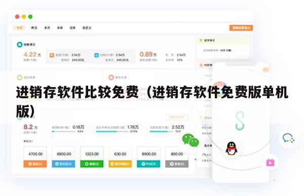 进销存软件比较免费（进销存软件免费版单机版）
