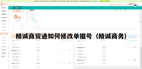 精诚商贸通如何修改单据号（精诚商务）