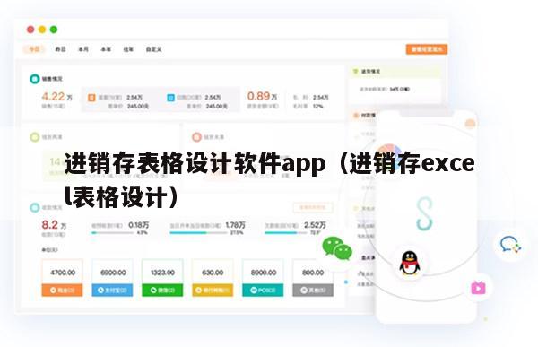 进销存表格设计软件app（进销存excel表格设计）