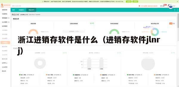 浙江进销存软件是什么（进销存软件jlnrj）