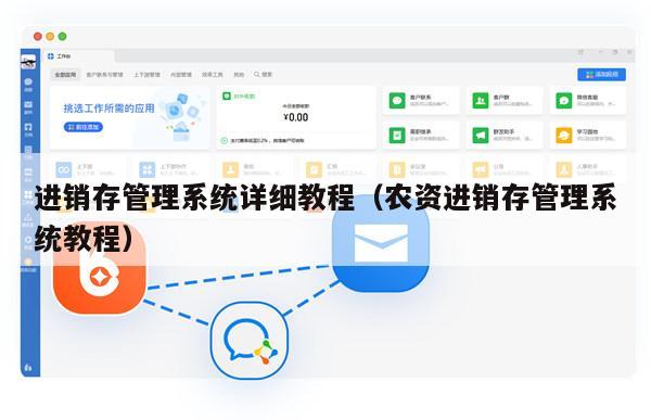 进销存管理系统详细教程（农资进销存管理系统教程）