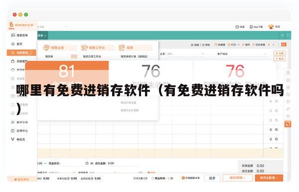哪里有免费进销存软件（有免费进销存软件吗）