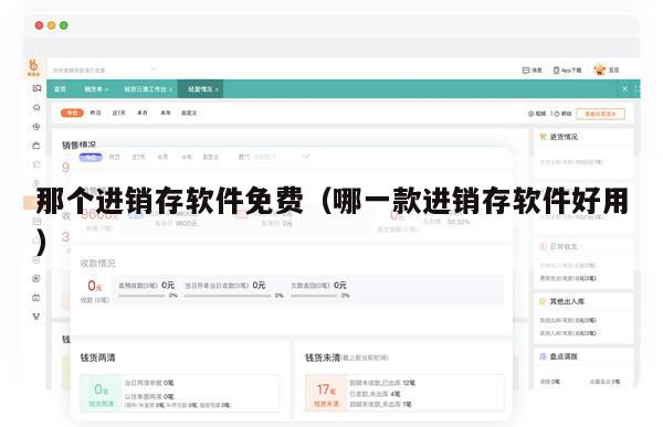 那个进销存软件免费（哪一款进销存软件好用）