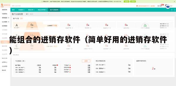 能组合的进销存软件（简单好用的进销存软件）