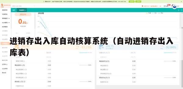 进销存出入库自动核算系统（自动进销存出入库表）