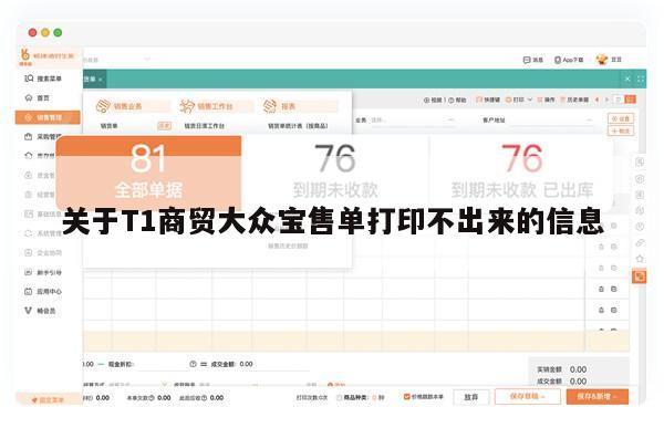 关于T1商贸大众宝售单打印不出来的信息