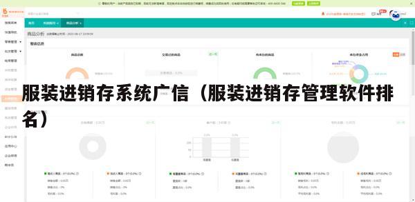 服装进销存系统广信（服装进销存管理软件排名）