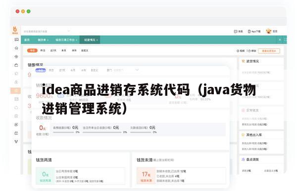 idea商品进销存系统代码（java货物进销管理系统）