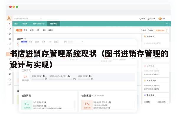 书店进销存管理系统现状（图书进销存管理的设计与实现）