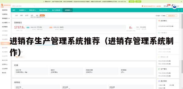 进销存生产管理系统推荐（进销存管理系统制作）