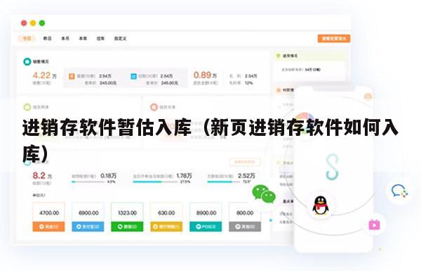 进销存软件暂估入库（新页进销存软件如何入库）