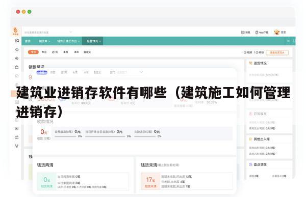 建筑业进销存软件有哪些（建筑施工如何管理进销存）