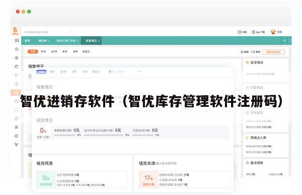智优进销存软件（智优库存管理软件注册码）