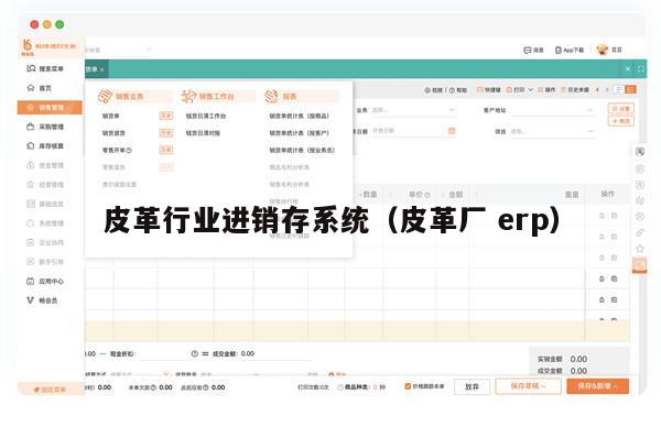 皮革行业进销存系统（皮革厂 erp）