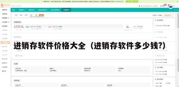 进销存软件价格大全（进销存软件多少钱?）