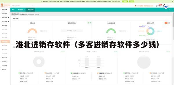淮北进销存软件（多客进销存软件多少钱）