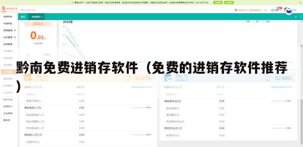 黔南免费进销存软件（免费的进销存软件推荐）