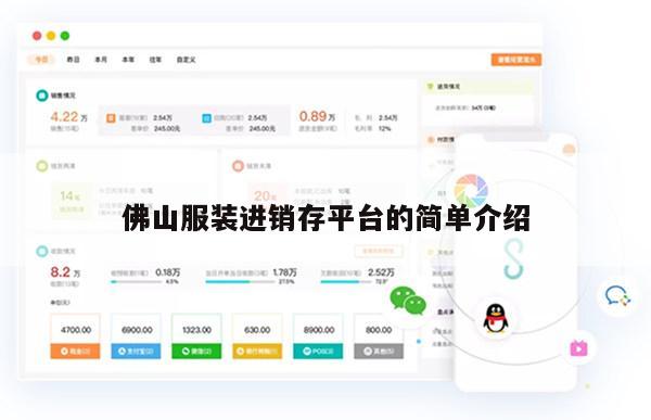 佛山服装进销存平台的简单介绍