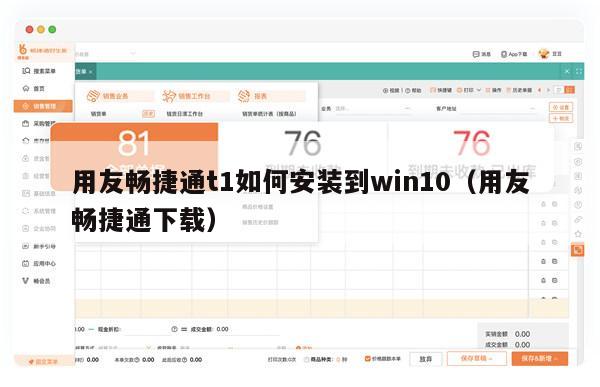 用友畅捷通t1如何安装到win10（用友畅捷通下载）