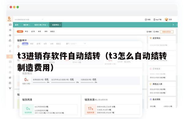 t3进销存软件自动结转（t3怎么自动结转制造费用）