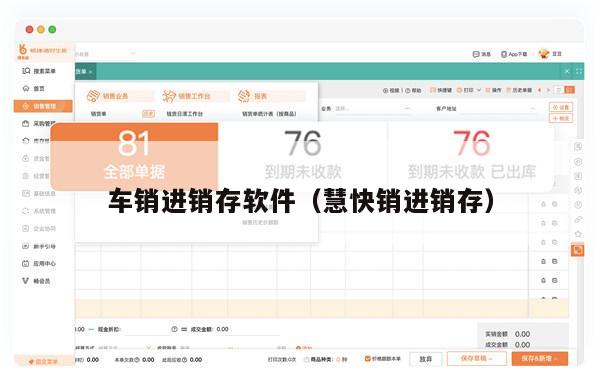 车销进销存软件（慧快销进销存）
