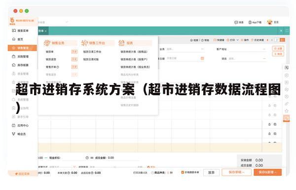 超市进销存系统方案（超市进销存数据流程图）