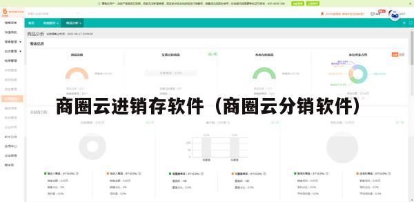 商圈云进销存软件（商圈云分销软件）