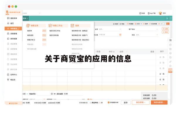 关于商贸宝的应用的信息