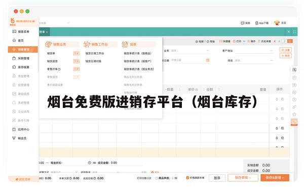 烟台免费版进销存平台（烟台库存）