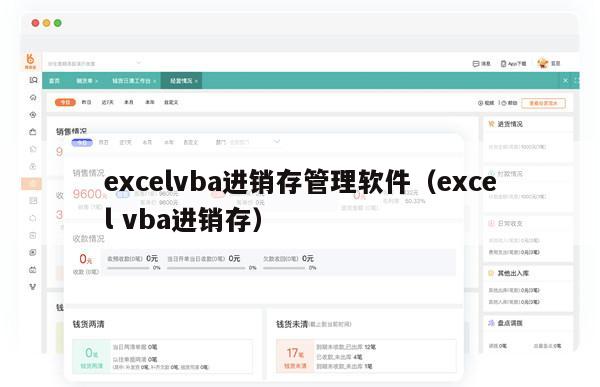 excelvba进销存管理软件（excel vba进销存）