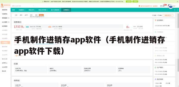 手机制作进销存app软件（手机制作进销存app软件下载）