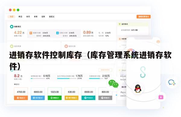 进销存软件控制库存（库存管理系统进销存软件）