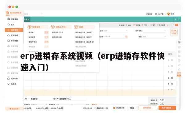 erp进销存系统视频（erp进销存软件快速入门）