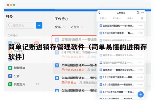 简单记账进销存管理软件（简单易懂的进销存软件）