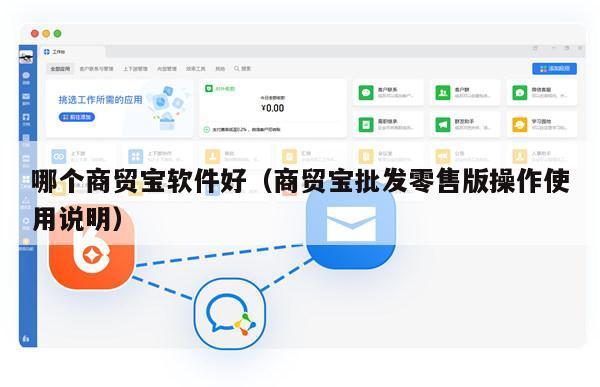 哪个商贸宝软件好（商贸宝批发零售版操作使用说明）