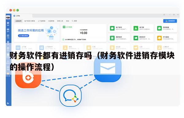 财务软件都有进销存吗（财务软件进销存模块的操作流程）