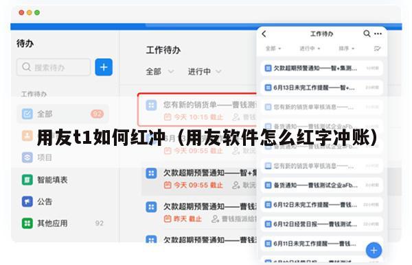 用友t1如何红冲（用友软件怎么红字冲账）