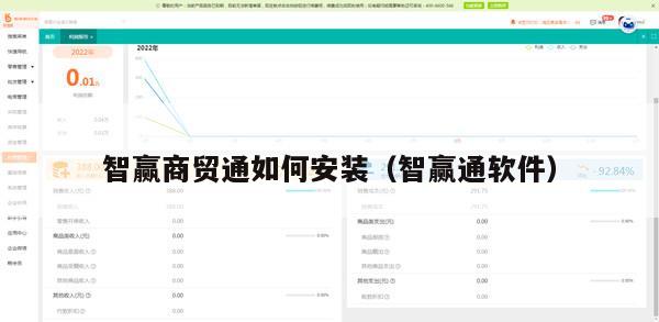 智赢商贸通如何安装（智赢通软件）