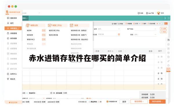 赤水进销存软件在哪买的简单介绍