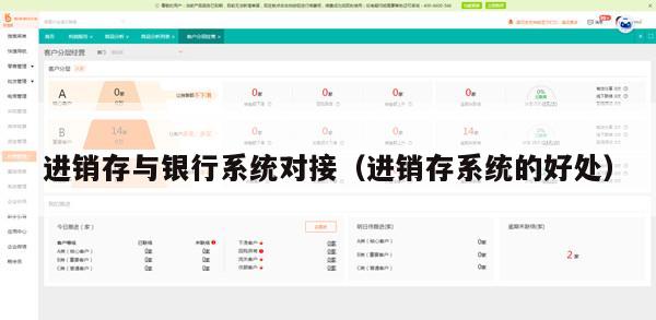 进销存与银行系统对接（进销存系统的好处）