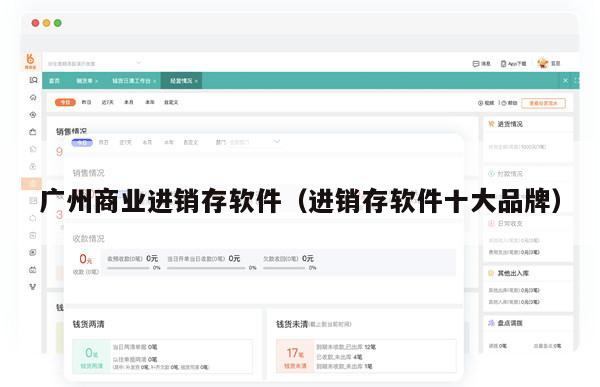 广州商业进销存软件（进销存软件十大品牌）