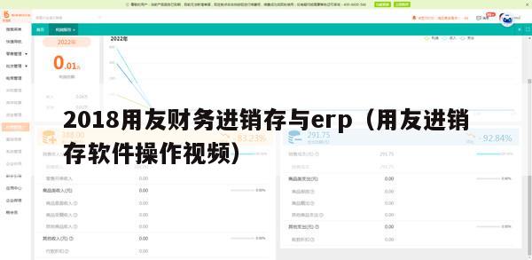 2018用友财务进销存与erp（用友进销存软件操作视频）