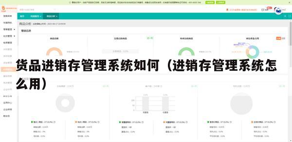 货品进销存管理系统如何（进销存管理系统怎么用）