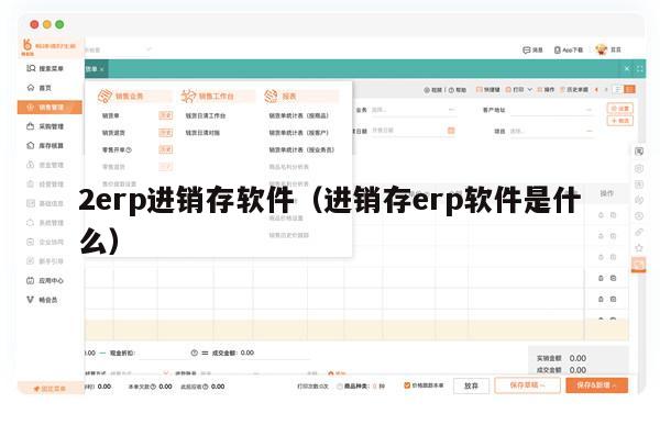 2erp进销存软件（进销存erp软件是什么）
