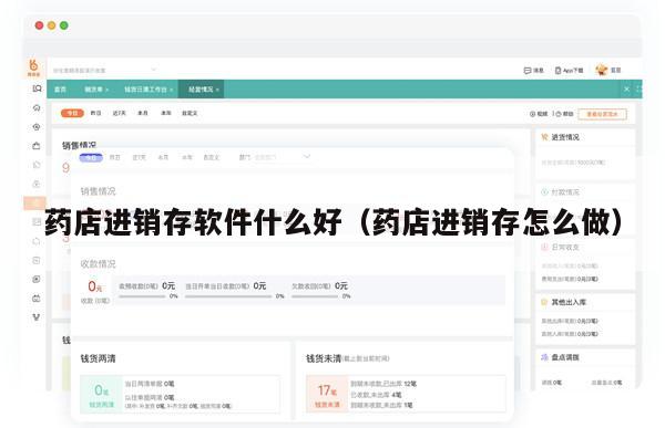 药店进销存软件什么好（药店进销存怎么做）
