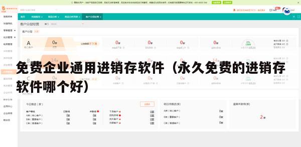 免费企业通用进销存软件（永久免费的进销存软件哪个好）