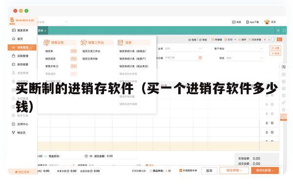 买断制的进销存软件（买一个进销存软件多少钱）