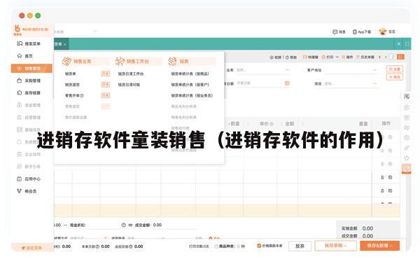 进销存软件童装销售（进销存软件的作用）