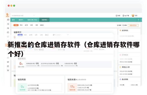 新推出的仓库进销存软件（仓库进销存软件哪个好）