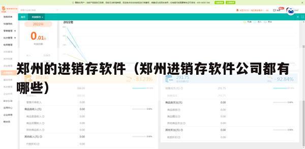 郑州的进销存软件（郑州进销存软件公司都有哪些）